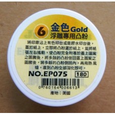 EP075 浮雕專用凸粉 金色